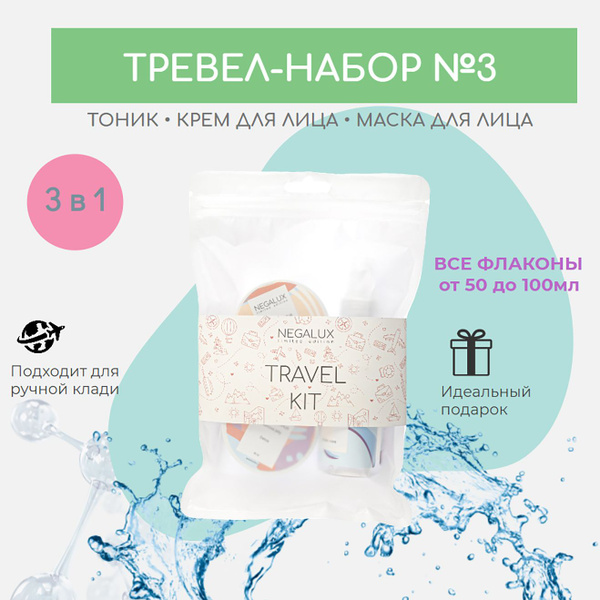 Набор косметики для лица Travel kit №3 маска+тоник+крем для лица ...
