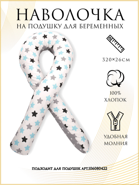 Декоративная наволочка на подушку для беременных формы U 140х70 см ...
