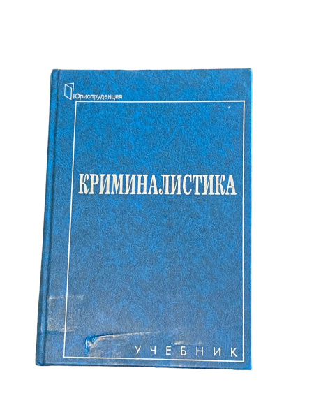 Криминалистика купить на OZON по низкой цене (1296027477)
