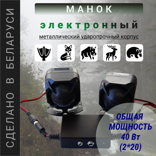 Электронный манок для охоты/ манок на гуся, утку, зайца, хищников ...