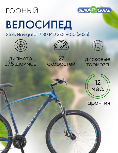 Характеристики Горный велосипед Stels Navigator 760 MD 27.5 V010, год ...