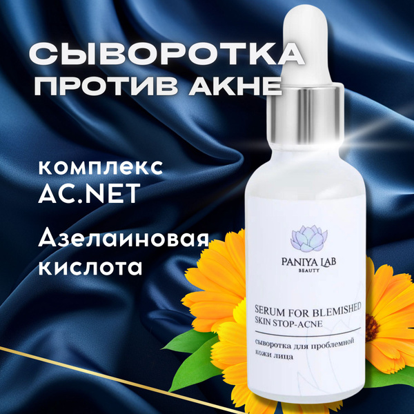 Сыворотка против Акне для проблемной кожи с Азелаиновой кислотой ...