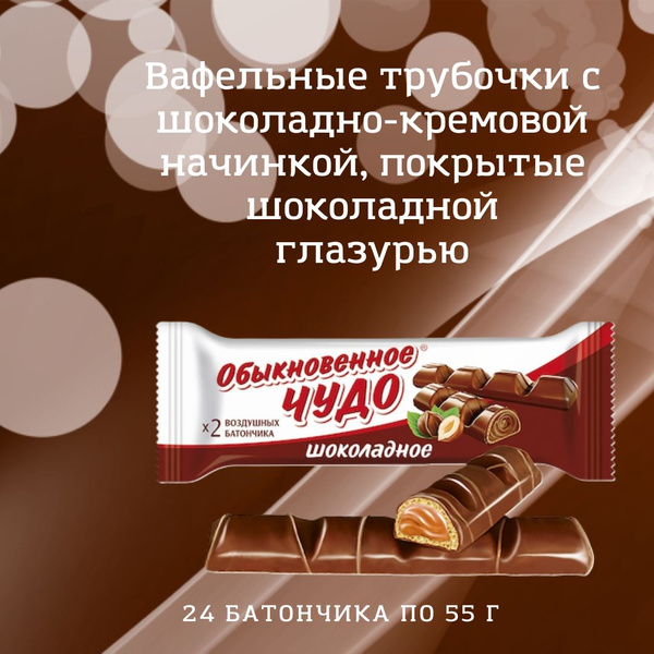 Батончик "Обыкновенное чудо" шоколадное, 55гр, шоу-бокс, 24 шт - купить ...
