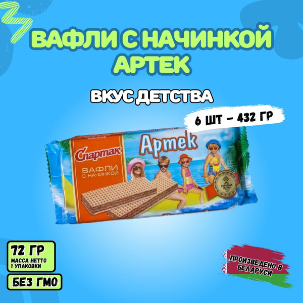 Вафли Артек СПАРТАК 6шт. по 72 гр - купить с доставкой по выгодным ...