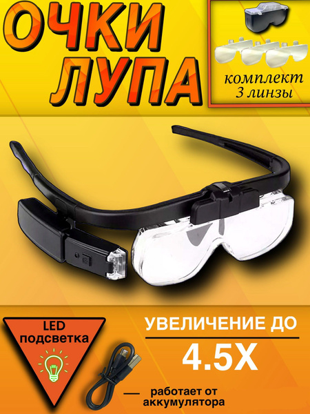 Очки лупа увеличительные с подсветкой, со сменными линзами в футляре ...