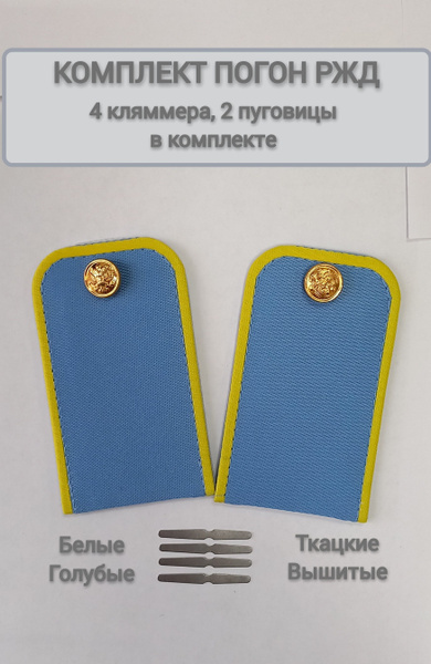 Погоны РЖД ткацкие, голубые/желтая окантовка. - купить с доставкой по ...