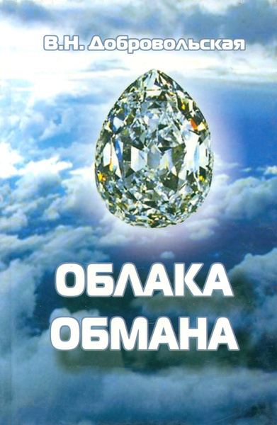 Облака обмана | Добровольская Валентина Николаевна - купить с доставкой ...