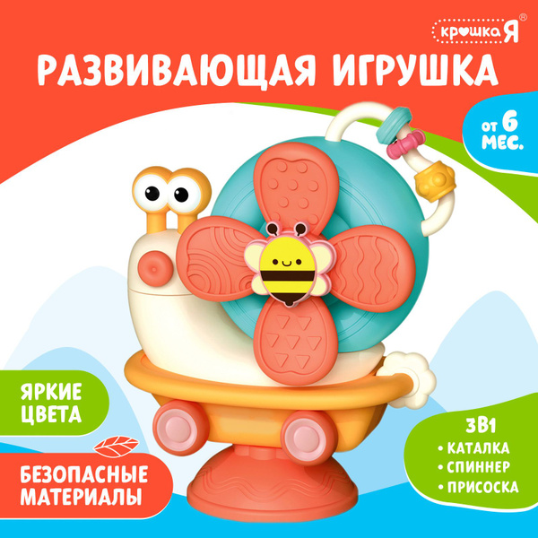 Игрушка спиннер на присоске для новорожденных "Веселая улитка" Крошка Я ...
