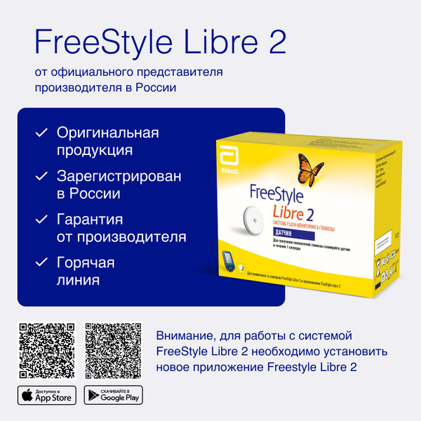 Датчик FreeStyle Libre 2 системы Flash мониторинга глюкозы Freestyle ...
