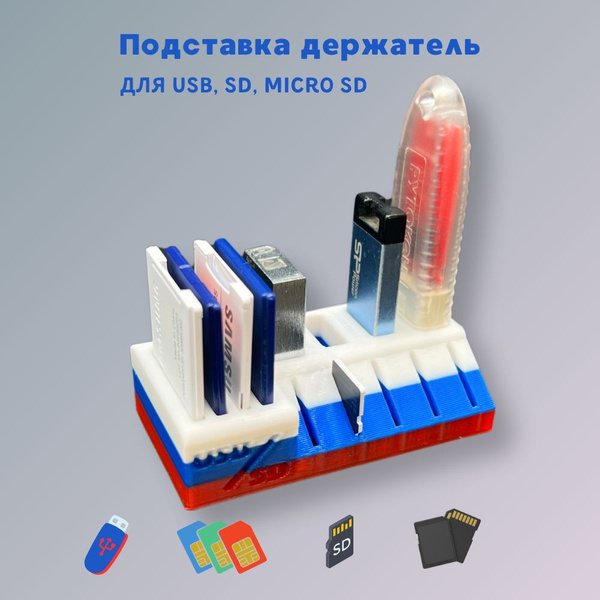 Органайзер для хранения USB, SD, Micro SD Подставка для флешек и карт ...