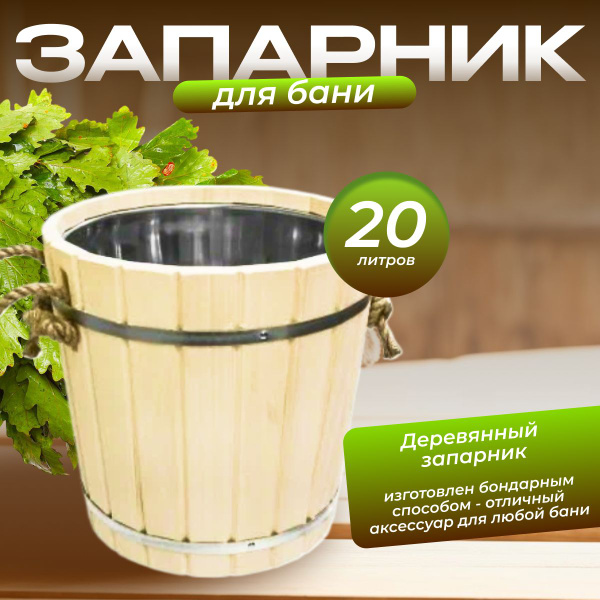 Запарник для веника в баню 20л с нержавеющей вставкой (ЗН-20) купить на ...