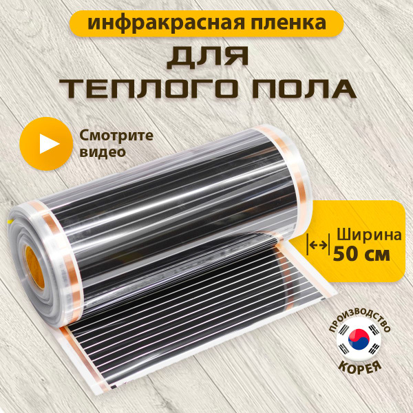 Теплый пол инфракрасный пленочный 3 метров (ширина 0,5м) купить на OZON ...