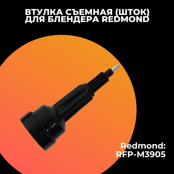 Втулка (шток) съемная для блендера Redmond (Редмонд) RFP-М3905 - 00 ...