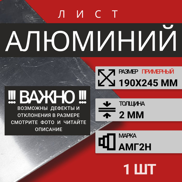 Лист алюминиевый гладкий 2х190х245 АМг2Н 1 шт - купить с доставкой по ...