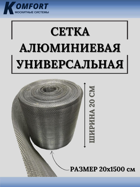 Сетка строительная алюминиевая aluminium полотно 0,2*15 метров купить ...