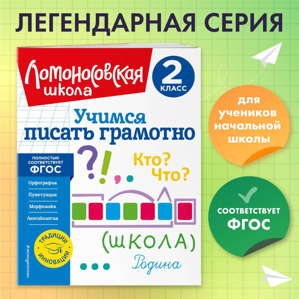 Учимся писать грамотно. 2 класс | Иванов Валерий Сергеевич - купить с ...