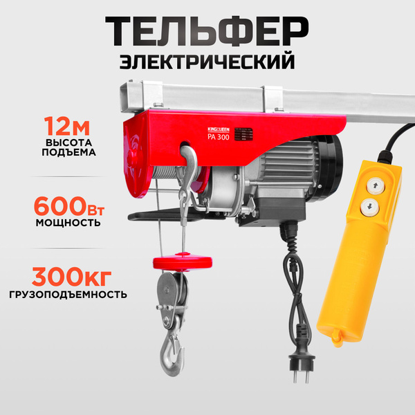 Таль электрическая, тельфер (600 Вт, 300 кг) KINGQUEEN - купить с ...