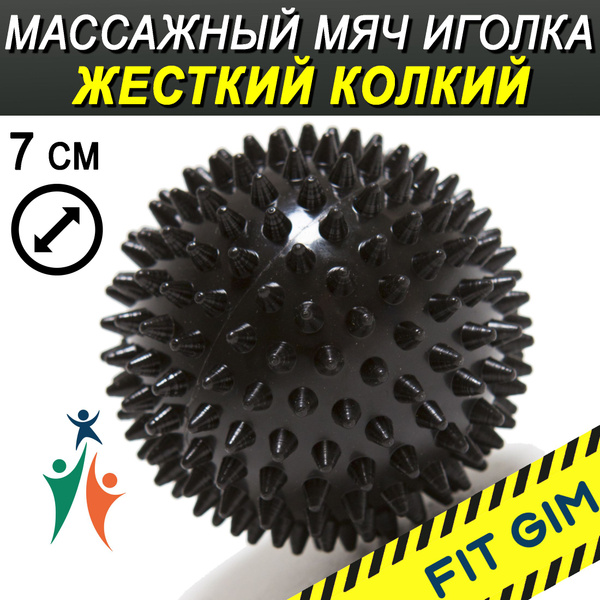 Массажный мяч с шипами FIT GIM, черный, 7 см купить по низкой цене с ...