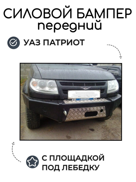 Бампер передний силовой УАЗ Патриот Партизан без кенгурина - купить с ...