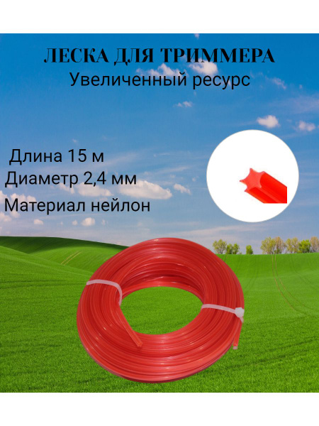 Леска для триммера Леска триммерная нейлон, звезда, для мотокосы леска ...