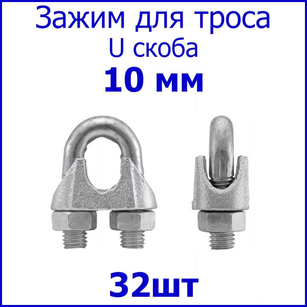 Зажим для троса 10 мм, 32 шт, крепление для троса (U скоба) din 741 ...