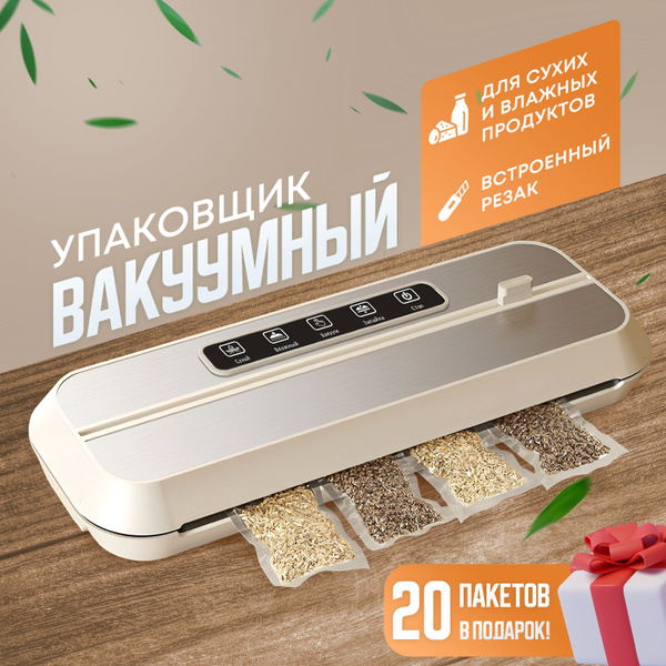 Вакуумный упаковщик с запайкой, вакууматор для хранения продуктов ...