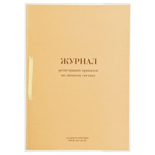 Журнал регистрации приказов по личному составу, 32 л., сшивка, плобма ...