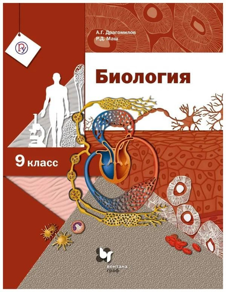 Биология. Учебник 9 кл. 2020г | Драгомилов Александр Григорьевич, Маш Р ...