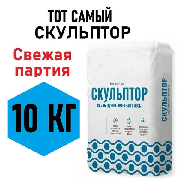 Умный гипс СКУЛЬПТОР 10кг, Скульптурно-литьевая смесь - для творчества ...