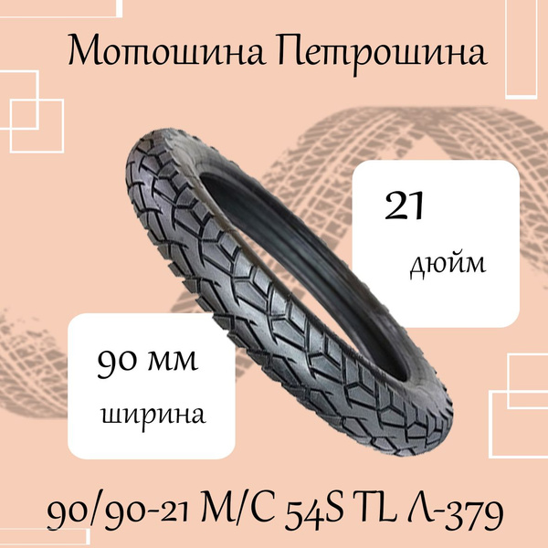 Петрошина Л-379 Мотошины 90/90 R21 54 S купить на OZON по низкой цене ...