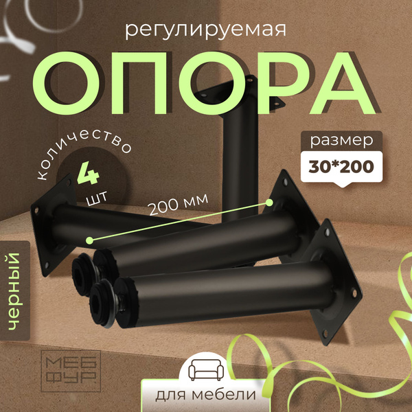 Опора мебельная регулируемая 30х200 мм, цвет чёрный х 4 шт - купить с ...