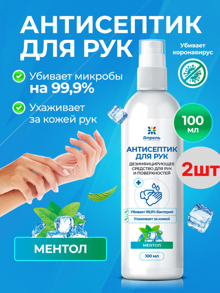 Антисептическое средство ментол спрей антисептик кожный для рук ...