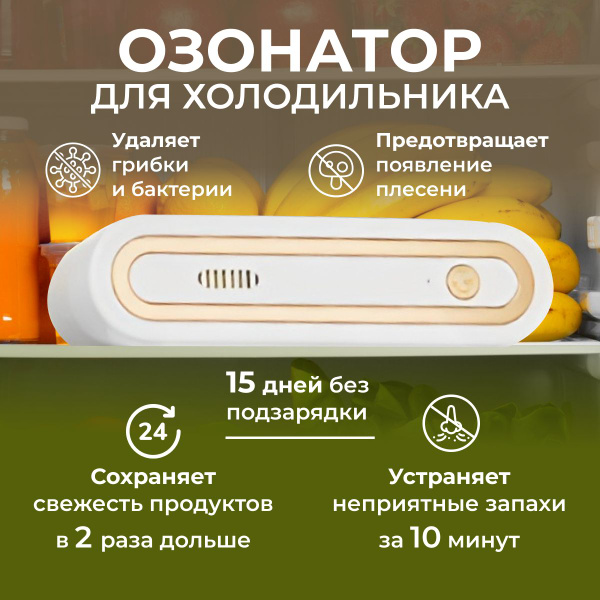 Озонатор для холодильника, серебристый, белый - купить по выгодным ...
