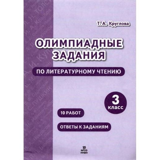 Учебное пособие МТО ИНФО Олимпиадные задания по литературному чтению. 3 ...