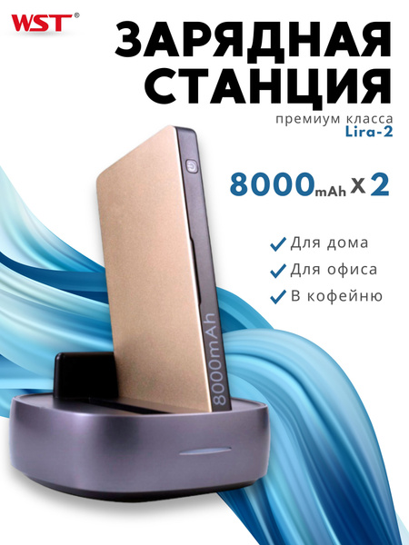 Внешний аккумулятор (Power Bank) WST Зарядная станция для домашнего ...
