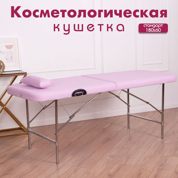Кушетка косметологическая складная 180х60 Cosmotec Косметик, без выреза ...