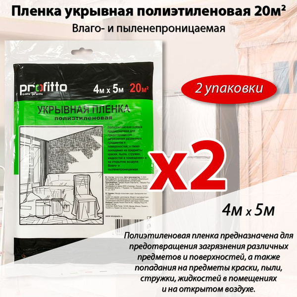 Пленка укрывная полиэтиленовая для ремонта, парника 4*5м 2 штуки ...