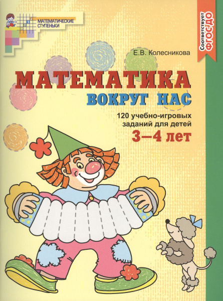 Рабочая тетрадь дошкольника Сфера Математические Ступеньки. Математика ...