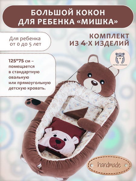 Подушка позиционер большой кокон НАБОР для новорожденного "Мишка ...