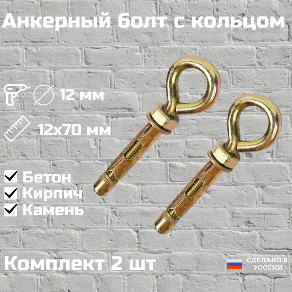 Болт анкерный с кольцом,12х70, 2 шт - купить по выгодной цене в ...