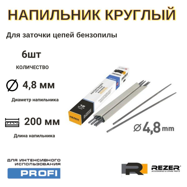 Напильник круглый REZER PROFI для заточки цепей бензопилы / 4.8 мм / 6 ...