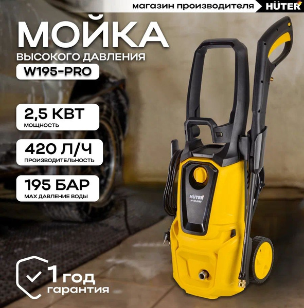 Мойка высокого давления Huter W195-PRO для автомобиля (2500 Вт, 195 Бар ...