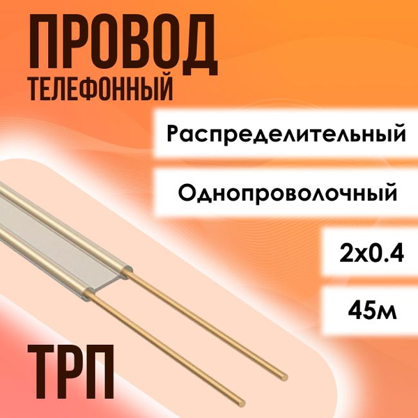 Электрический провод КабельЭлектроСвязь ТРП 2 - купить по выгодной цене ...