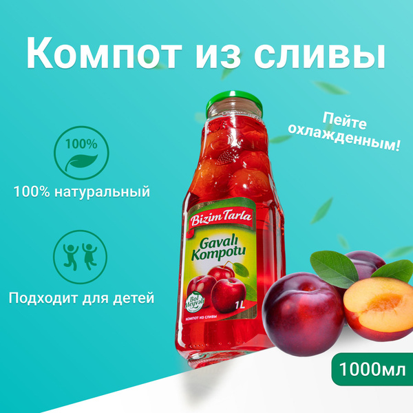 Натуральный Компот Bizim Tarla из Сливы объем 1л / 1000мл в стеклянной ...