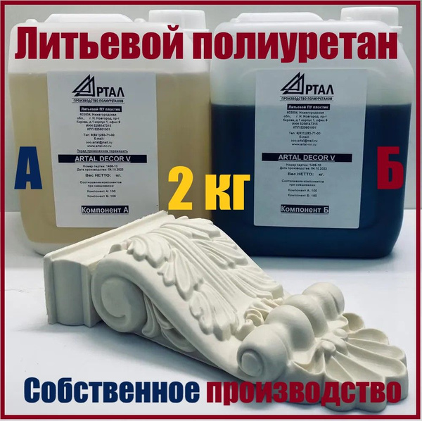 Жидкий литьевой полиуретановый пластик. (А+Б) 2 кг. - купить с ...