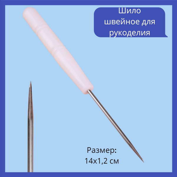 Шило швейное для рукоделия, 14 х 1,2 см - купить с доставкой по ...