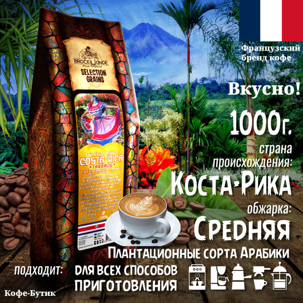Кофе в зернах Broceliande Costa-Rica (Броселианд Коста Рика), 1000 гр ...