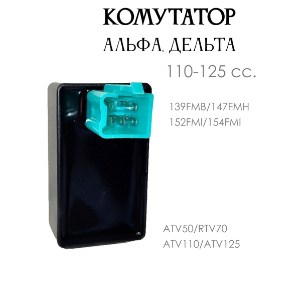 Коммутатор зажигания широкий на мопед, квадроцикл Альфа, Дельта, Орион ...