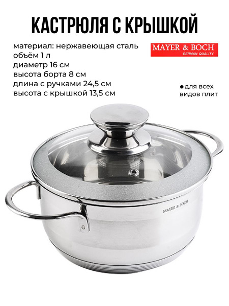 Кастрюля Mayer&Boch, Нержавеющая сталь, 1 л - купить по выгодной цене в ...