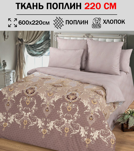 Ткань поплин 220 см для шитья постельного белья (отрез 600х220см) 100% ...